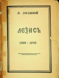 Зизаній Л. Лексис 1596-1946