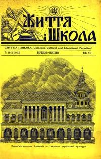 Життя і Школа. – 1961. – Ч. 11-12(50-51)