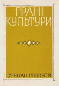 Говерля С. Грані культури: до серії політичні лекції для української молоді