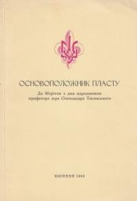 Данилів Т. Основоположник Пласту: до 80-річчя з дня народження професора д-ра Олександра Тисовського