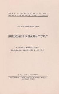 Купранець О. Походження назви “Русь” в Хроніці Олександра Ґванінуса з 1611 року