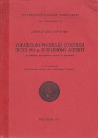 Юрченко О. Українсько-російські стосунки після 1917 р. в правному аспекті