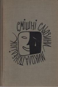 Понеділок М. Смішні сльозинки