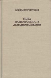 Потебня О. Мова, національність, денаціоналізація