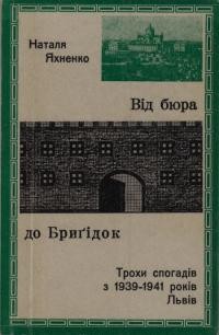 Яхненко Н. Від Бюра до Бриґідок. Трохи спогадів з 1939-1941 років. Львів.