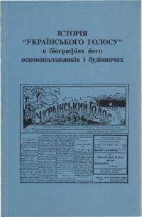 Історія “Українського Голосу” в біографіях його основоположників і будівничих