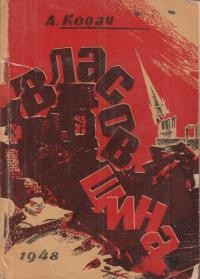 Ковач А. Українська визвольна боротьба і “власовщина”