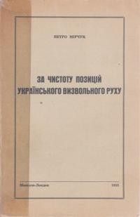 Мірчук П. За чистоту позицій українського визвольного руху