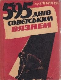 Німчук І. 595 днів совєтським в’язнем