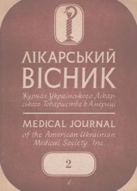 Лікарський вісник. – 1954. – ч. 2.