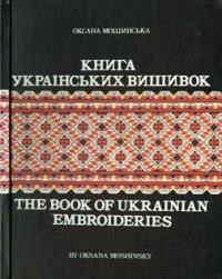 Мошинська О. Книга українських вишивок