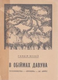 Вузол Г. В обіймах давуна