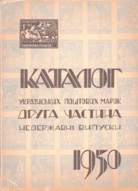 Максимчук Ю. Каталог українських поштових марок ч. 2 : недержавні випуски