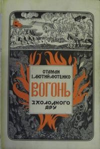 Лютий-Лютенко І. Вогонь з Холодного Яру