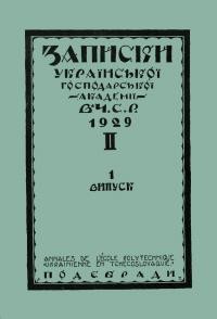 Записки Української Господарської Академії в Ч.С.Р. – 1929. – т. 2, вип. 1