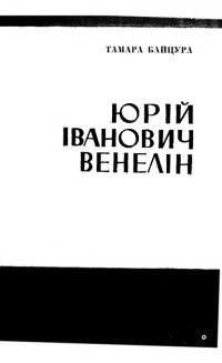 Байцура Т. Юрій Іванович Венелін