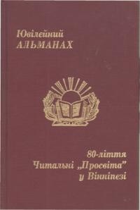 Господин А. Ювілейний Альманах 80-ліття Товариства Читальні “Просвіта” у Вінніпезі