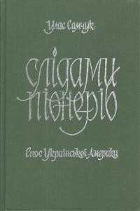 Самчук У. Слідами піонерів: епос Української Америки