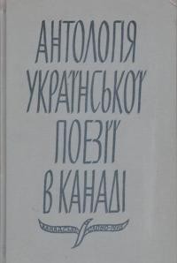 Антологія української поезії в Канаді