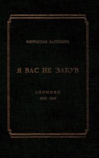 Харкевич М. Я вас не забув: спомини 1935-1945