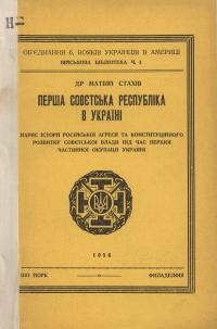 Стахів М. Перша совєтська республіка в Україні