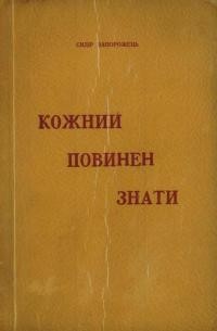 Запорожець С. Кожний повинен знати