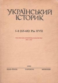 Український Історик. – 1980. – ч. 1-4