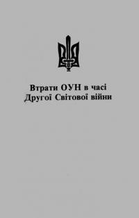 Верига В. Втрати ОУН в часі Другої Світової війни