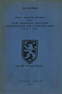 Шевчук С. Пора сказати правду про наші Визвольні Змагання добитися волі для Галицької землі 1918-1939