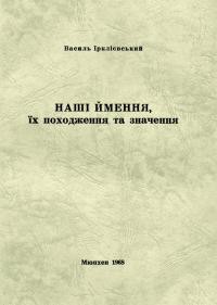 Ірклієвський В. Наші ймення, їх походження та значення