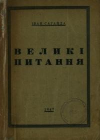 Сагайда І. Великі питання