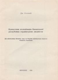 Соловей Д. Примусова колонізація Казахської республіки українською людністю