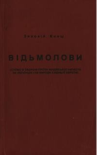 Книш З. Відьмолови (слово в боротьбі проти жидівської напасти на українців та народи Східньої Европи)