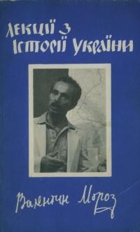 Мороз В. Лекції з історії України