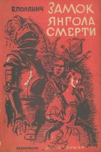 Полянич Б. Замок янгола смерти (сензаційна повість з часів Гетьмана Кирила Розумовського і Григора графа Орлика