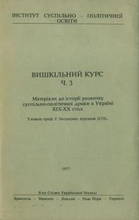 Вишкільний курс. ч. 3: матеріяли до історії розвитку суспільно-політичної думки в Україні ХІХ-ХХ стол.