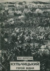 Филипчак І. Кульчицький – герой Відня