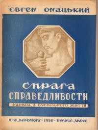 Онацький Є. Спрага справедливости (нариси з суспільного життя)