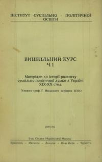 Вишкільний курс. ч. 1: матеріяли до історії розвитку суспільно-політичної думки в Україні ХІХ-ХХ стол.