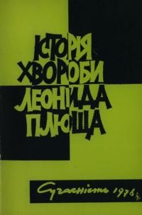 Ходорович Т. Історія хвороби Леоніда Плюща