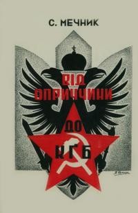 Мечник С. Від оприччини до КҐБ (духовість московського імперіялізму)