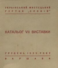 Український Мистецький Гурток “Спокій”. Катальог VII виставки