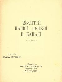 Божик П., о. 25ліття нашої дієцезії в Канаді