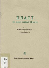 Старосольський Ю., Фіголь А. Пласт на порозі свойого 60-ліття