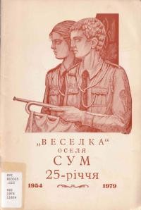 “Веселка” – оселя СУМ: 25-річчя 1954-1979