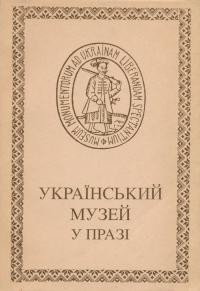 Український музей у Празі (1659) 1925 – 1948. Опис фонду