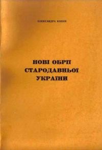 Копач О. Нові обрії стародавньої України: стародавня Україна в античній літературі