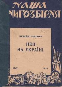 Трихрест М. НЕП на Україні