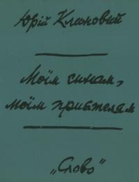 Клиновий Ю. Моїм синам, моїм приятелям