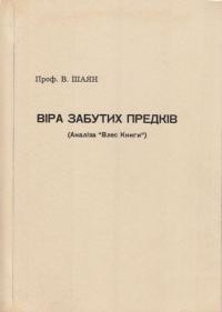 Шаян В. Віра забутих предків (Аналіза “Влес Книги”)